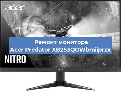 Замена конденсаторов на мониторе Acer Predator XB253QGWbmiiprzx в Самаре